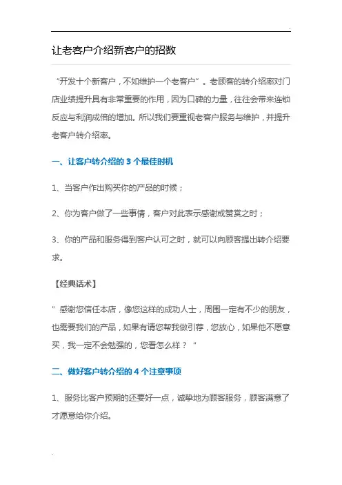 让老客户介绍新客户的招数