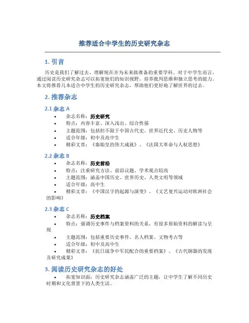 推荐适合中学生的历史研究杂志