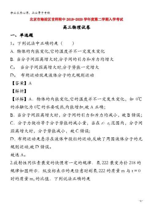 北京市海淀区首都师范大学附属中学2020届高三物理下学期开学考试试题(含解析)