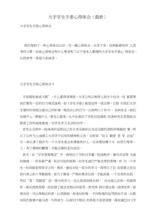 大学学生手册心得体会〈最新〉