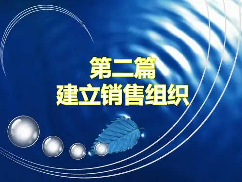 销售管理实务 第2章 销售组织的建立