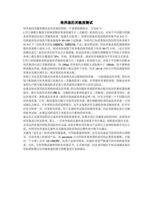 培养基的灵敏度测试