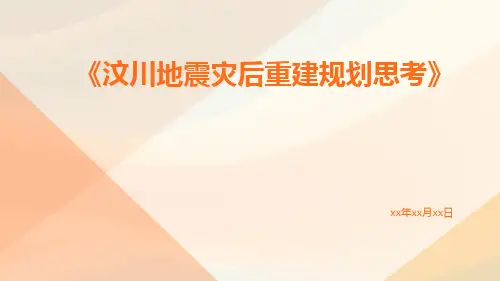 汶川地震灾后重建规划思考