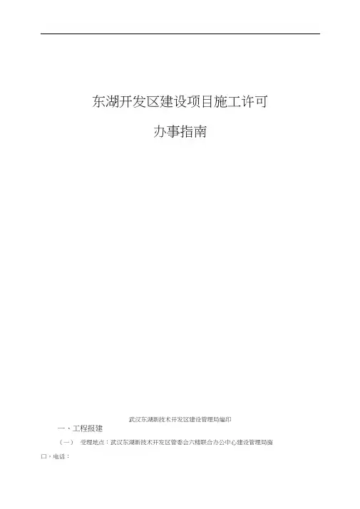 建设项目施工许可办事指南武汉东湖高新区