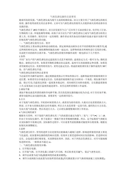气相色谱仪操作注意事项