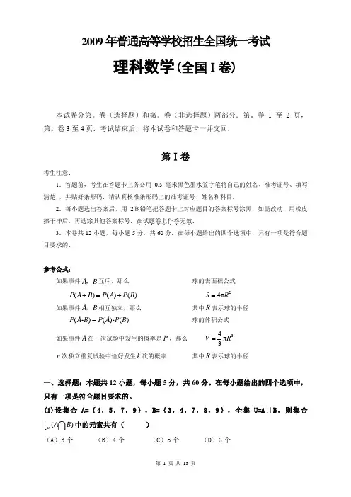 2009年高考理科数学 全国一卷 真题