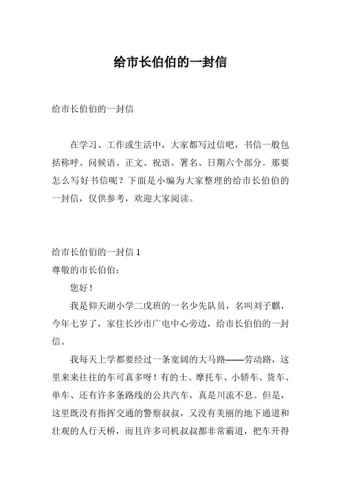 给市长伯伯的一封信