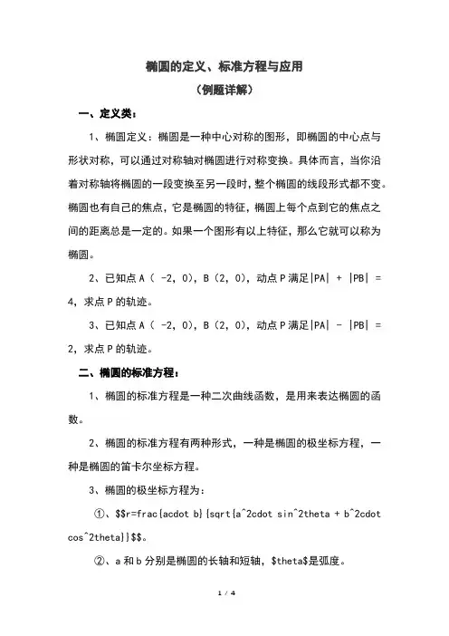 椭圆的定义、标准方程与应用(例题详解)