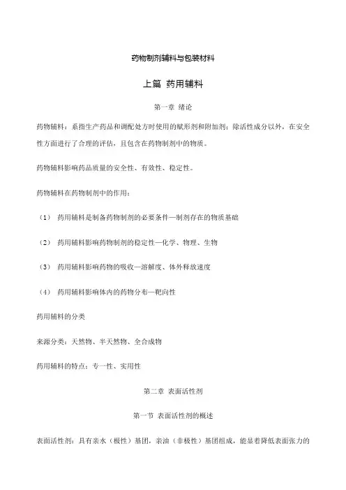 药物制剂辅料与包装材料