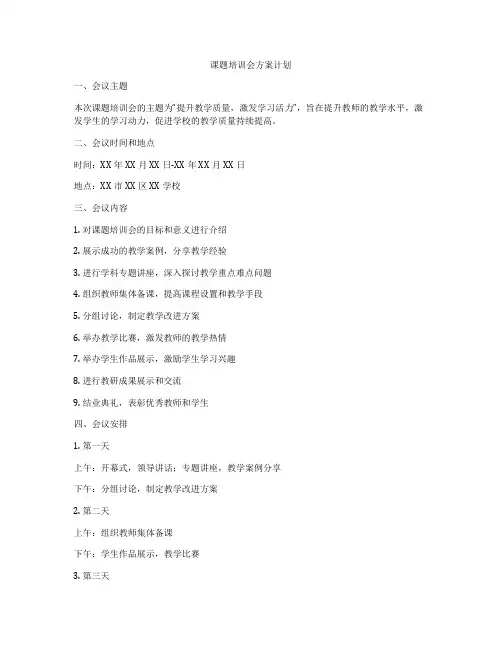 课题培训会方案计划