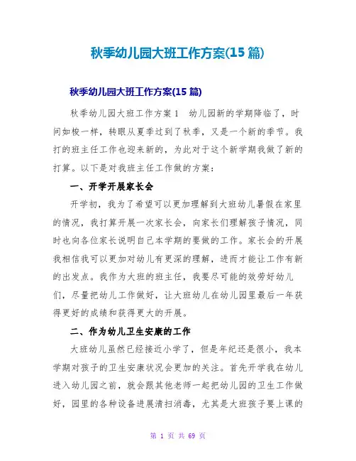 秋季幼儿园大班工作计划(15篇)