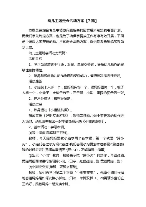 幼儿主题班会活动方案【7篇】