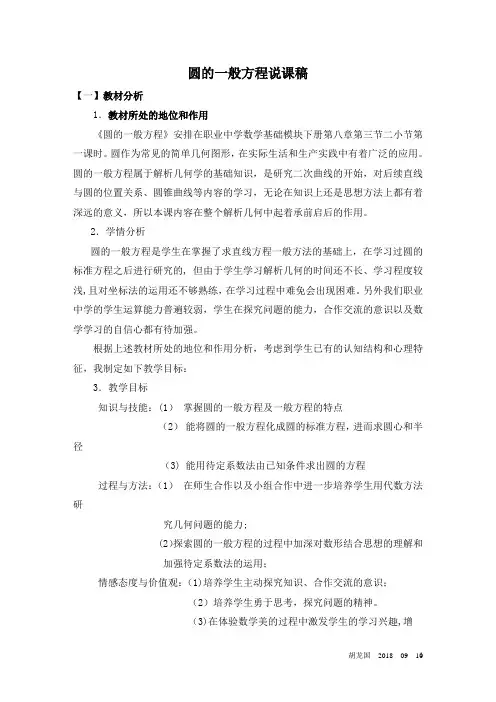 中职数学圆的一般方程说课稿