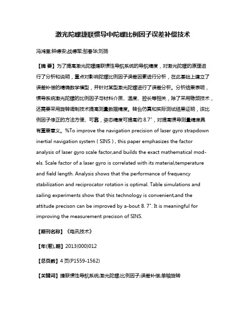 激光陀螺捷联惯导中陀螺比例因子误差补偿技术