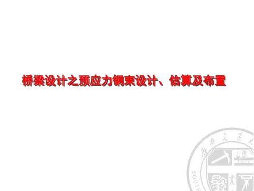 桥梁设计之预应力钢束设计估算及布置
