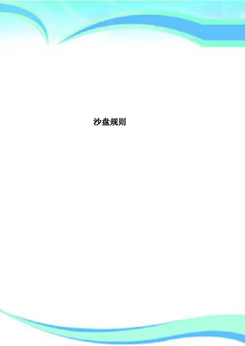 沙盘规则