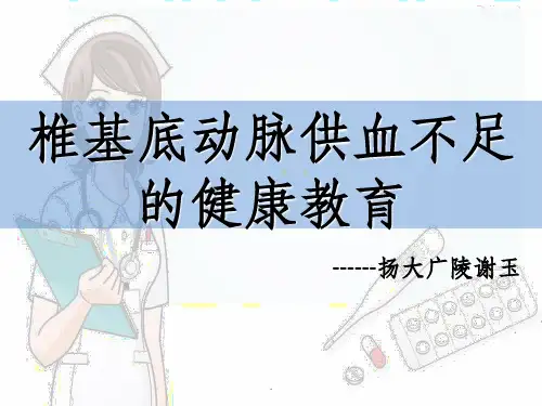 椎基底动脉供血不足ppt课件
