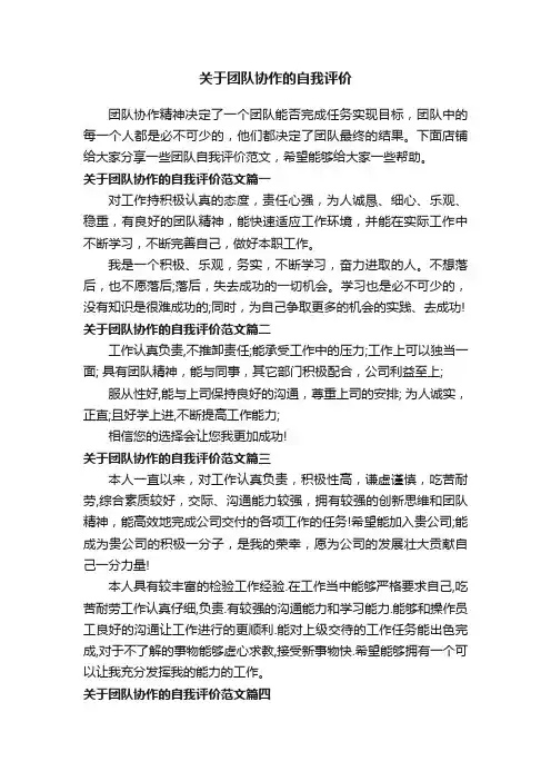关于团队协作的自我评价