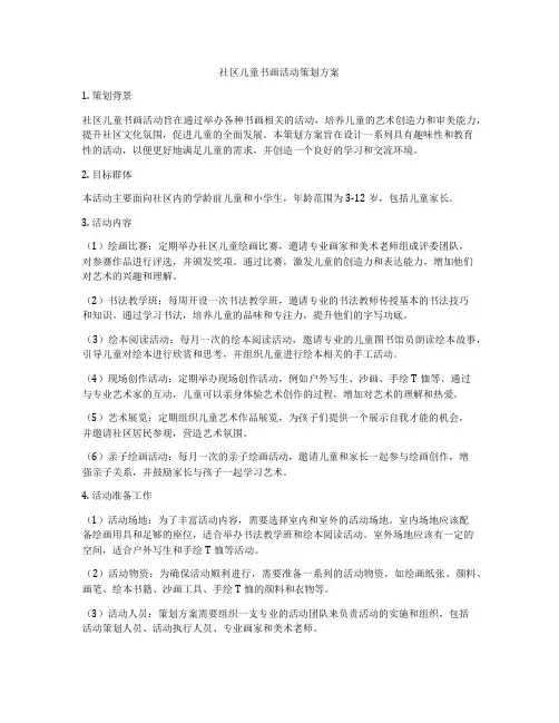 社区儿童书画活动策划方案