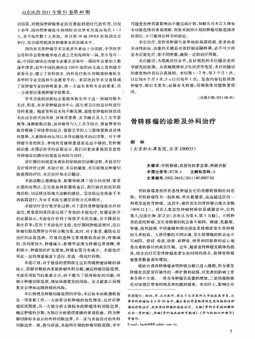 骨转移瘤的诊断及外科治疗