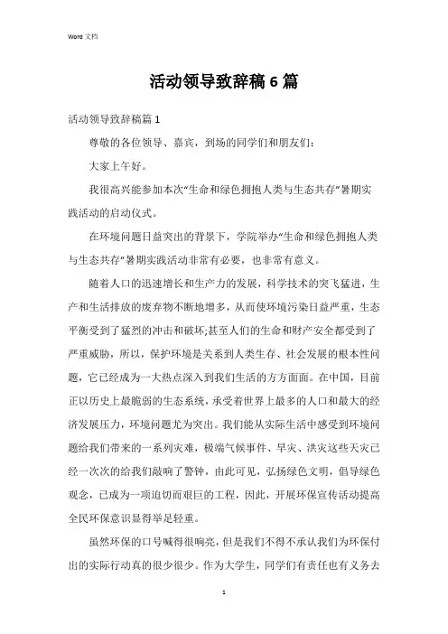 活动领导致辞稿6篇