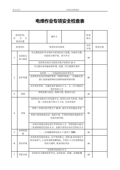 电焊作业专项安全检查表