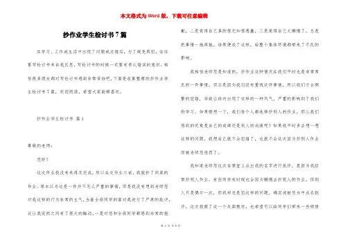 抄作业学生检讨书7篇