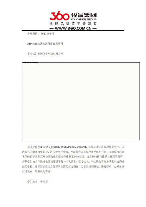 免费留学360：李同学在360教育集团陈良栋老师的帮助下获得了挪威NHH录取