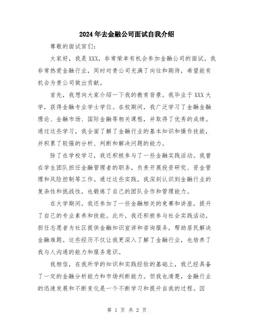 2024年去金融公司面试自我介绍