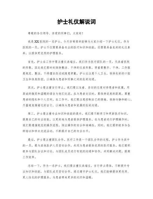 护士礼仪解说词