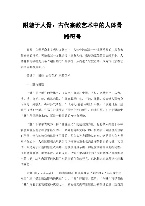 附魅于人骨：古代宗教艺术中的人体骨骼符号