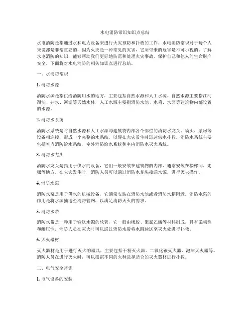 水电消防常识知识点总结