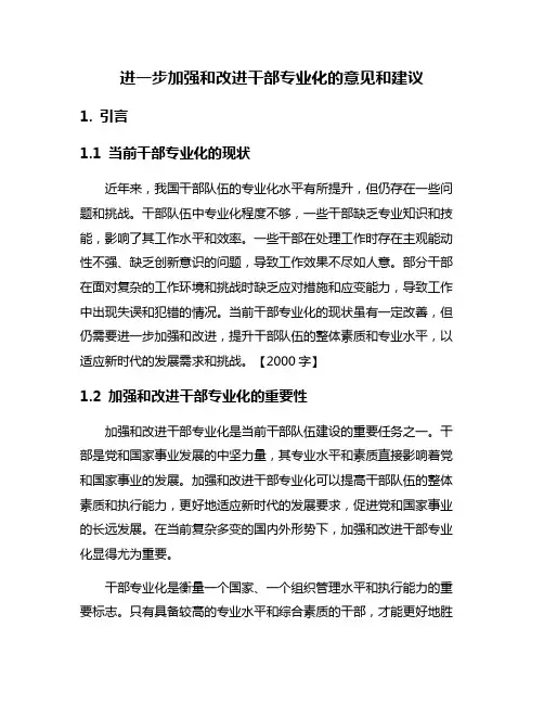 进一步加强和改进干部专业化的意见和建议