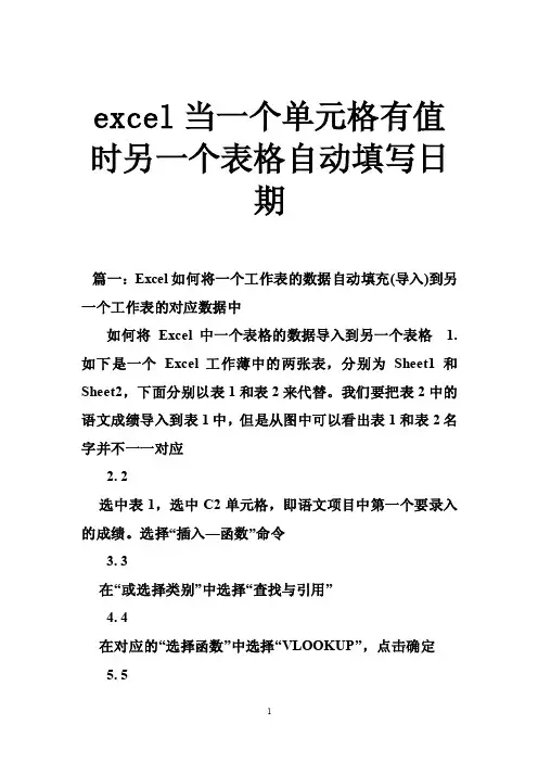 excel当一个单元格有值时另一个表格自动填写日期