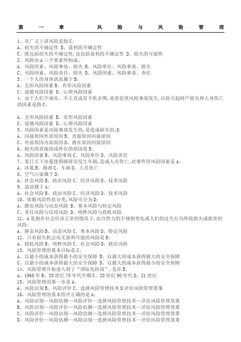 保险基础知识题库章节练习测试题及参考答案