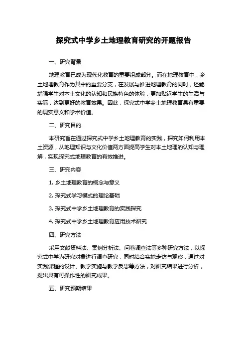 探究式中学乡土地理教育研究的开题报告