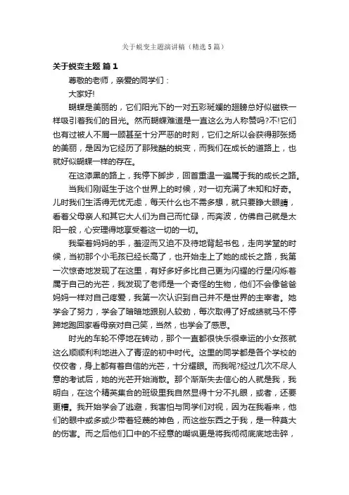 关于蜕变主题演讲稿（精选5篇）
