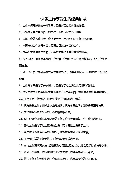 快乐工作享受生活经典语录