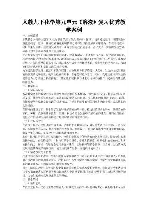 人教九下化学第九单元《溶液》复习优秀教学案例