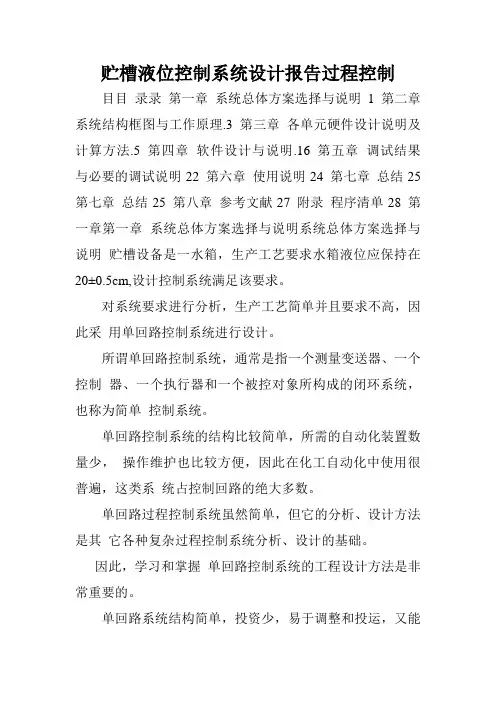 贮槽液位控制系统设计报告过程控制.doc