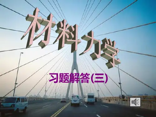 同济大学-材料力学-习题解答3(练习册P71-P74等)