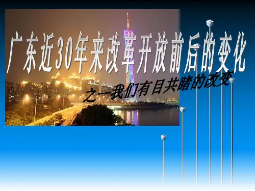 广东近30年来改革开放前后的变化
