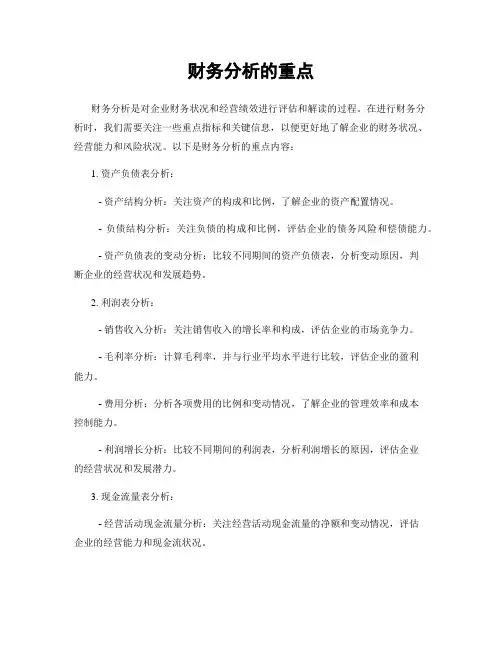 财务分析的重点