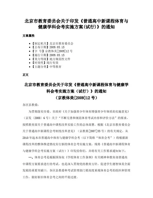 北京市教育委员会关于印发《普通高中新课程体育与健康学科会考实施方案(试行)》的通知