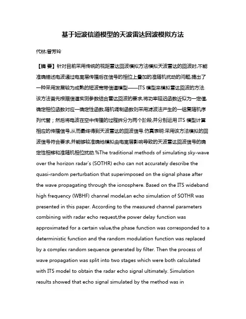 基于短波信道模型的天波雷达回波模拟方法