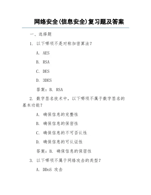 网络安全(信息安全)复习题及答案