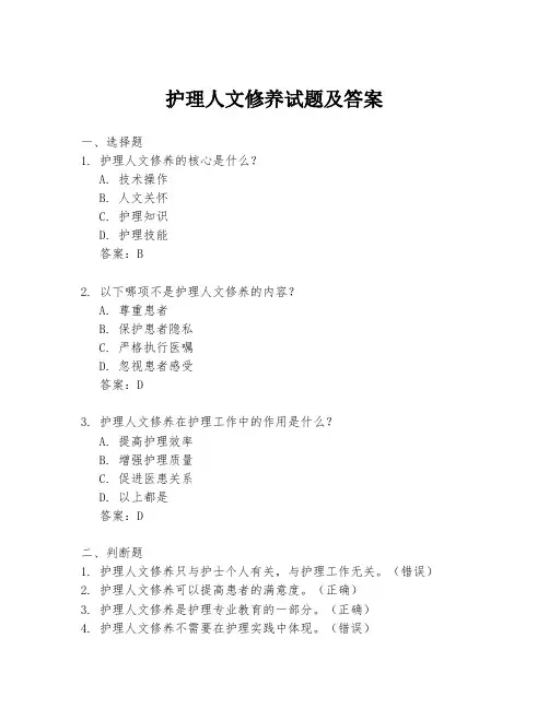 护理人文修养试题及答案