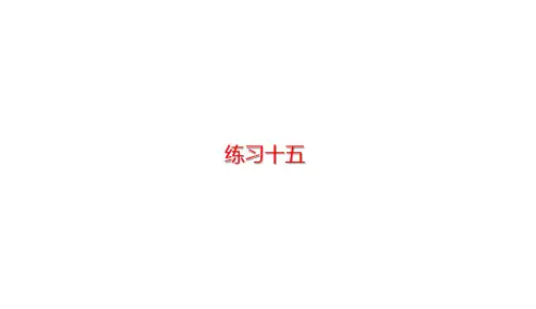 人教三年级下册数学课件-第5单元 面积练习十五