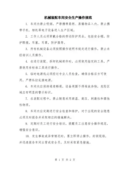 机械装配车间安全生产操作规范