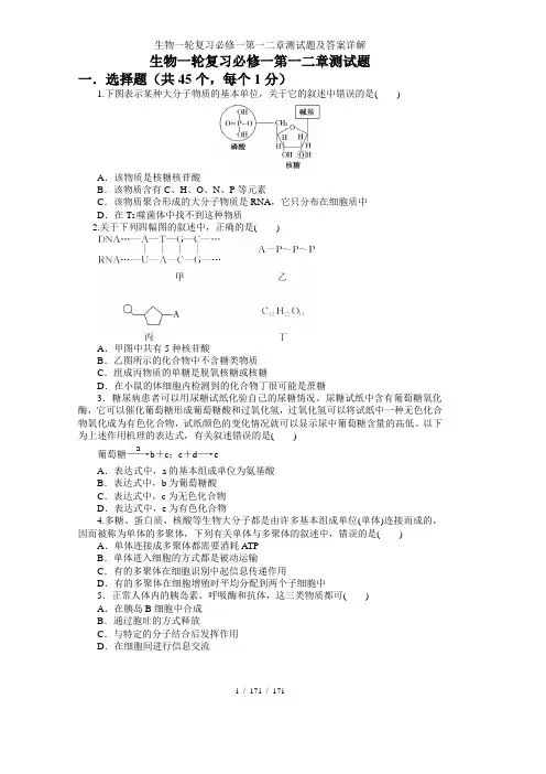 生物一轮复习必修一第一二章测试题及答案详解